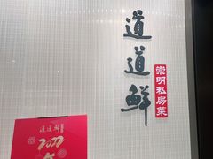 -道道鲜·崇明私房菜(五角场店)