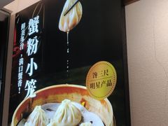 -馋三尺蟹粉小笼(人民广场店)