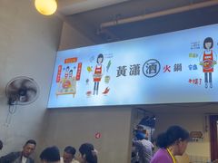 -黄潇洒老火锅(九眼桥宏济巷店)