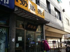 门面-奶酪魏(牛街总店)
