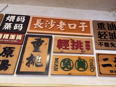 -矮子粉店1985·长沙米粉(湘春路店)