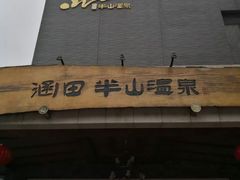 -天目湖涵田半山温泉