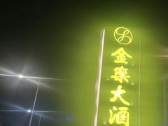 -汕头金乐大酒店(万象城龙眼南路美食街店 )