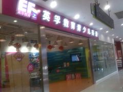 -英孚教育青少儿(南海桂城中心)