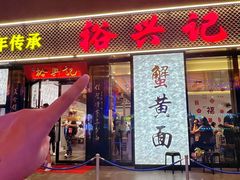 -裕兴记•蟹黄面馆(人民广场店)