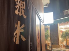 -银米·云南传统过桥米线(双廊黑金冠店)