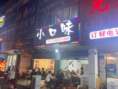 门面-小口味
