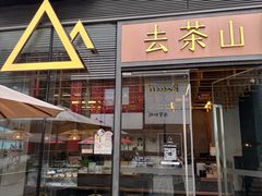 -去茶山(新光里店)