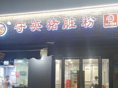 -守英猪脏粉(仓桥街店)