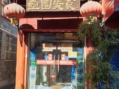 门面-壶园美食·淮扬菜(东圈门店)