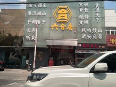 -六合居·邯郸菜·武安菜起源地
