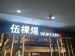 -伍棵煋炭烤自助料理·烤鳗鱼(浦东食品城店)