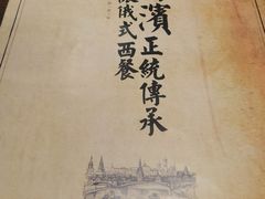 -92°C俄式厨房(中央大街店)