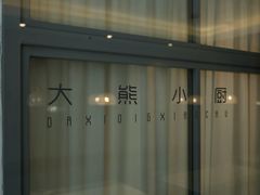 -大熊小厨(七星店)
