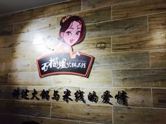 -石榴姐•山城小馆(创始店)