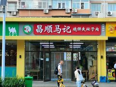 -昌顺马记小吃店(昌盛园店)