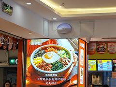 -庆米鲜朝鲜族拌饭(固戍店)