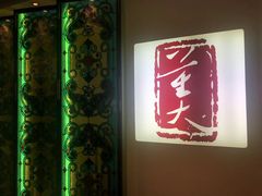 门面-大董(环贸iapm店)