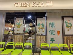 门面-陈傻子餐厅(世纪都会店)