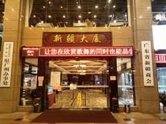 门面-巴扎美食·新疆菜·西域歌舞表演餐厅(新疆大厦店)