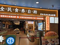-素满香·全民食养自助(长宁龙之梦店)