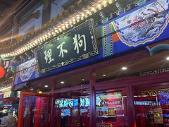 -狗不理(山东路总店)