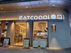 门面-烫面包·面包烘焙(绿地缤纷城店)
