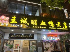 -王城醋血鸭老店