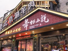 -舞虾小说.涮肉.烧烤(国顺东路店)