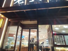 门面-老大昌(淮海中路店)