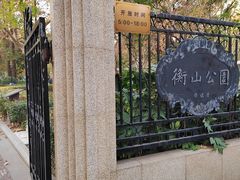 -徐家汇源景区-衡山公园