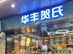 -华丰贺氏(福新西路店)