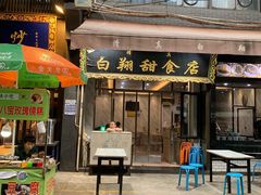 -白翔甜食店