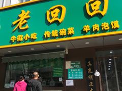 -老回回饺子馆(海洋馆店)
