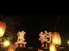 -簋街