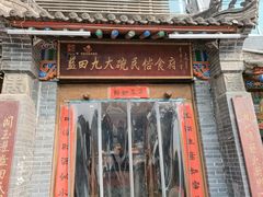 门面-蓝田九大碗民俗食府(蓝田店)