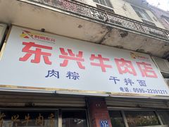 -东兴牛肉店(庄府巷店)