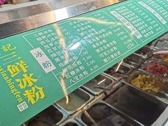 -钱记三鲜冰粉