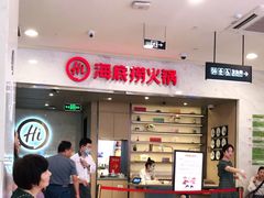 -海底捞火锅(天鹅湖银泰店)