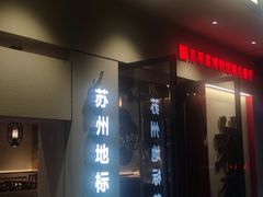 -姑苏家宴·苏帮菜·松鼠桂鱼(苏州总店)