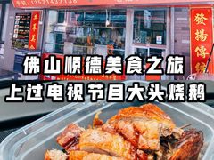 -黄连大头华烧鹅店(大良店)
