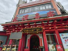 -龙潭喜客·四川客家菜