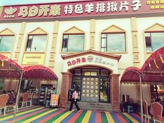 -马白开来特色羊排揪片子  (总店)