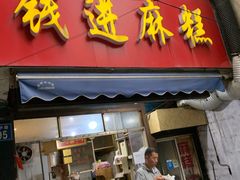 门面-钱进麻糕(赵家弄店)