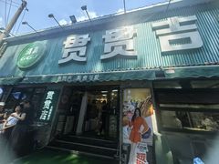 -贯贯吉·清真餐厅(浙江中路店)