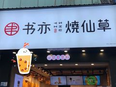 门面-书亦烧仙草(嘉新大厦店)