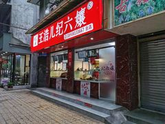 门面-王浩儿纪六孃甜皮鸭(乐山总店)