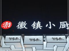 -徽镇小厨·经典徽菜(马连道店)