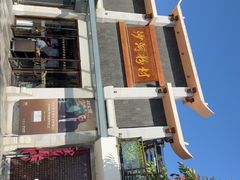 -沙河粉村·国家非遗传承(云台店)