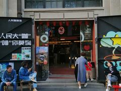 -人民咖啡馆(四行仓库店)